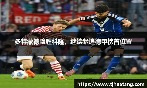 多特蒙德险胜科隆，继续紧追德甲榜首位置