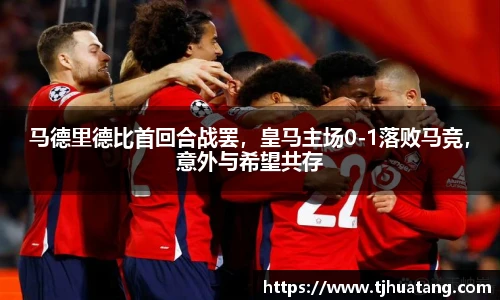 马德里德比首回合战罢，皇马主场0-1落败马竞，意外与希望共存