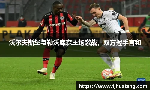 沃尔夫斯堡与勒沃库森主场激战，双方握手言和