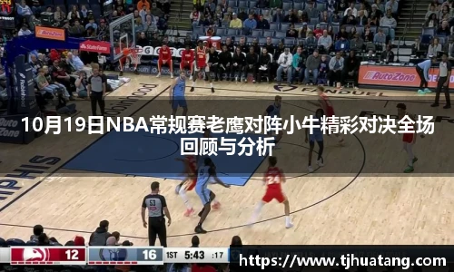 10月19日NBA常规赛老鹰对阵小牛精彩对决全场回顾与分析