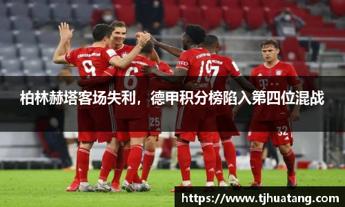 柏林赫塔客场失利，德甲积分榜陷入第四位混战
