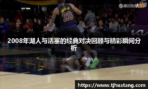 2008年湖人与活塞的经典对决回顾与精彩瞬间分析
