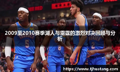 2009至2010赛季湖人与雷霆的激烈对决回顾与分析