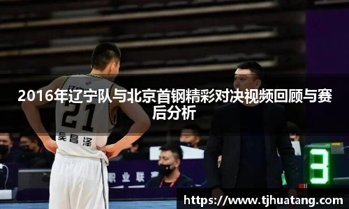 2016年辽宁队与北京首钢精彩对决视频回顾与赛后分析