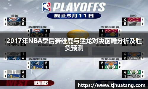2017年NBA季后赛雄鹿与猛龙对决前瞻分析及胜负预测