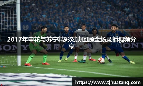 2017年申花与苏宁精彩对决回顾全场录播视频分享