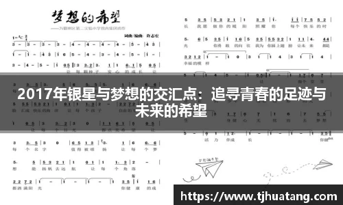 2017年银星与梦想的交汇点：追寻青春的足迹与未来的希望