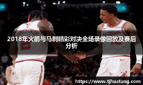 2018年火箭与马刺精彩对决全场录像回放及赛后分析