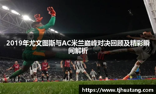 2019年尤文图斯与AC米兰巅峰对决回顾及精彩瞬间解析