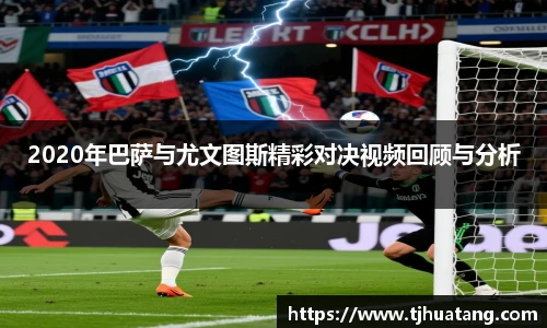 2020年巴萨与尤文图斯精彩对决视频回顾与分析