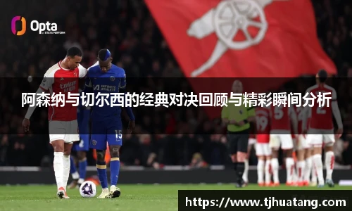 阿森纳与切尔西的经典对决回顾与精彩瞬间分析