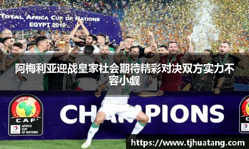阿梅利亚迎战皇家社会期待精彩对决双方实力不容小觑
