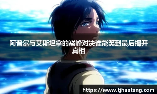 阿普尔与艾斯坦拿的巅峰对决谁能笑到最后揭开真相