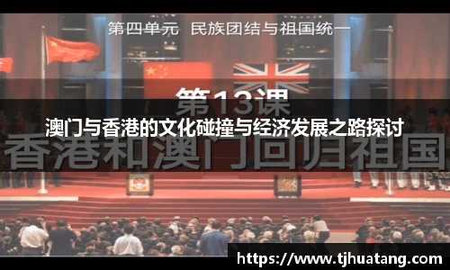 澳门与香港的文化碰撞与经济发展之路探讨