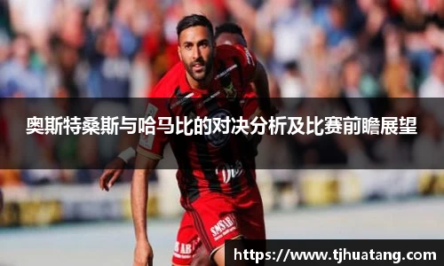 奥斯特桑斯与哈马比的对决分析及比赛前瞻展望