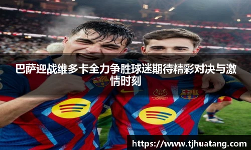 巴萨迎战维多卡全力争胜球迷期待精彩对决与激情时刻