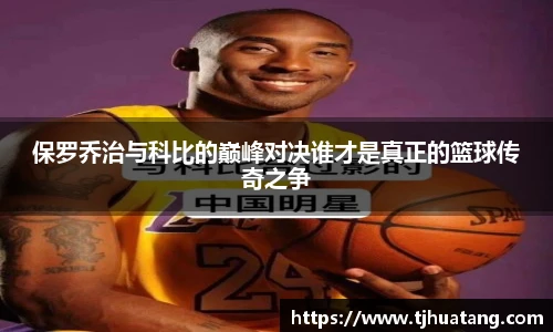 保罗乔治与科比的巅峰对决谁才是真正的篮球传奇之争