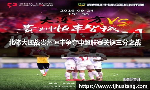 北体大迎战贵州恒丰争夺中超联赛关键三分之战
