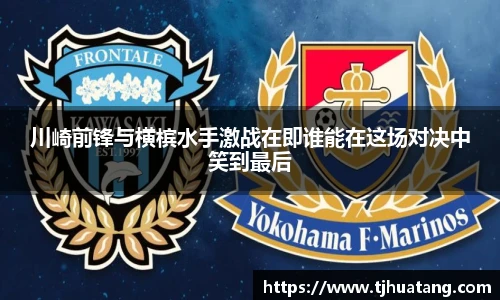 川崎前锋与横槟水手激战在即谁能在这场对决中笑到最后